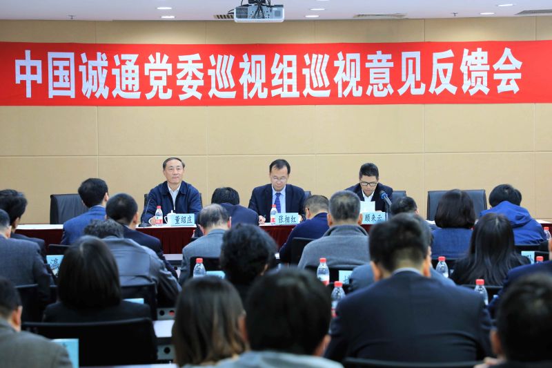 诚通集团党委巡视组到中商集团反馈巡视意见