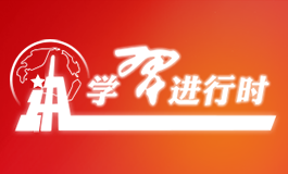 学习进行时