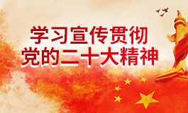 学习宣传贯彻党的二十大精神