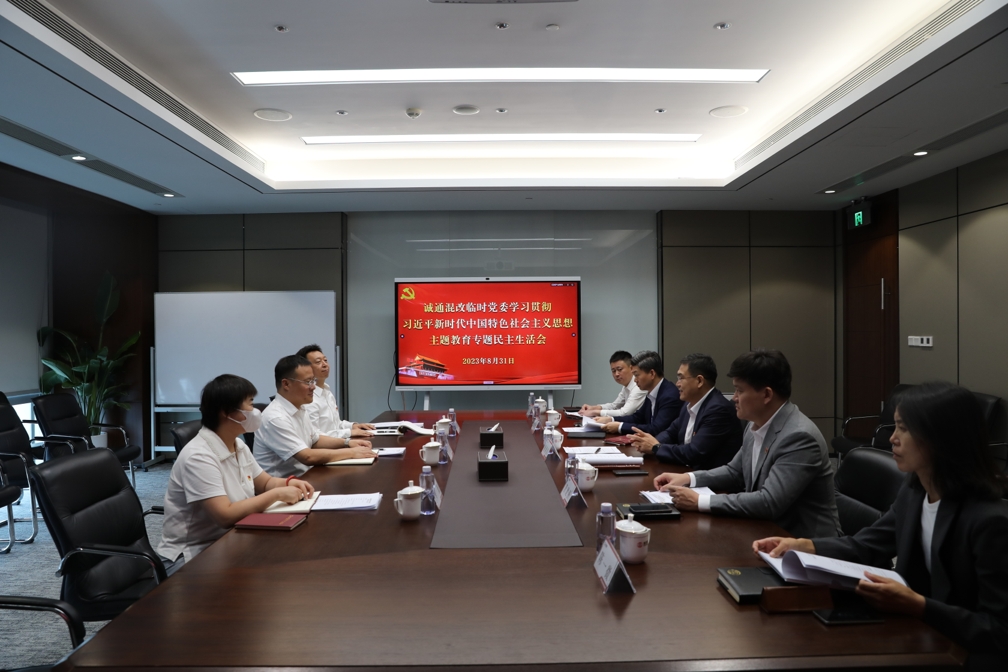 诚通混改临时党委召开学习贯彻习近平新时代中国特色社会主义思想主题教育专题民主生活会