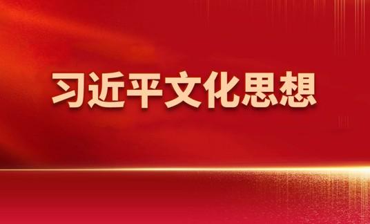 习近平文化思想