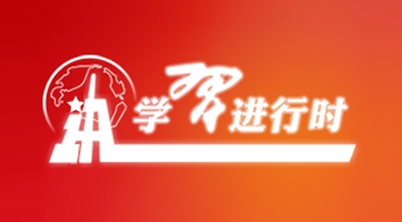 学习进行时