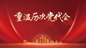 重温历次党代会