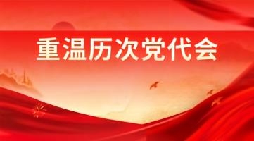 重温历次党代会